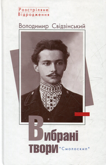Бумажная книга «Розстріляне відродження (комплект із 10 книг)», авторов Максим Рыльский, Владимир Свидзинский, Николай Зеров, Олекса Слисаренко, Юлиан Шпол, Аркадий Казка, Александр Шугай, Сергей Пилипенко, Гео Шкурупий, Валерьян Полищук, Клим Полищук - фото №4 - миниатюра
