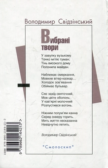 Паперова книга «Володимир Свідзінський. Вибрані твори», автор Володимир Свідзінський - фото №3 - мініатюра