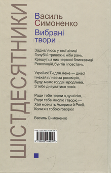 Паперова книга «Вибрані твори», автор Василь Симоненко - фото №3 - мініатюра