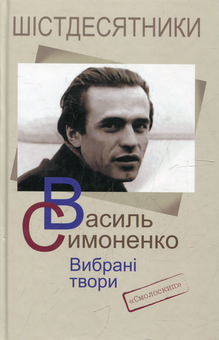 Паперова книга «Вибрані твори», автор Василь Симоненко - фото №2 - мініатюра