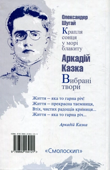 Бумажная книга «Аркадій Казка. Вибрані твори. Крапля сонця у морі блакиту», авторов Аркадий Казка, Александр Шугай - фото №3 - миниатюра