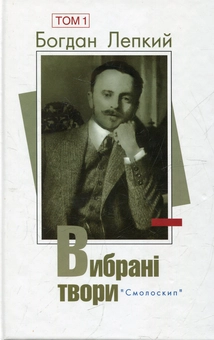 Бумажная книга «Богдан Лепкий. Вибрані твори у 2 томах (комплект із 2 книг)», автор Богдан Лепкий - фото №2 - миниатюра