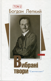 Бумажная книга «Богдан Лепкий. Вибрані твори. У 2 томах. Том 2», автор Богдан Лепкий - фото №2 - миниатюра