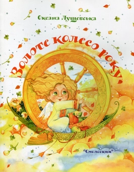 Бумажная книга «Золоте колесо року», автор Оксана Лущевская - фото №1 - миниатюра