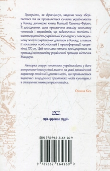 Бумажная книга «Інший світ або етнічність у дії», автор Наталья Ханенко-Фризен - фото №3 - миниатюра