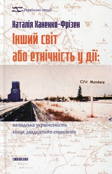 Бумажная книга «Інший світ або етнічність у дії», автор Наталья Ханенко-Фризен - фото №2 - миниатюра