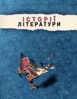 Паперова книга «Історії літератури» - фото №3 - мініатюра