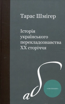 Бумажная книга «Історія українського перекладознавства», автор Тарас Шмигер - фото №2 - миниатюра