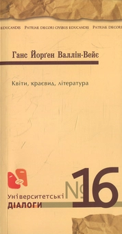 Паперова книга «Квіти. Краєвид. Література», автор Ганс Йорґен Валлін-Вейе - фото №1 - мініатюра
