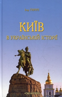 Бумажная книга «Київ в українській історії», автор Игорь Гирич - фото №2 - миниатюра