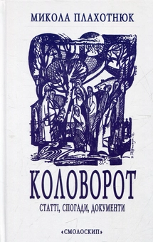 Бумажная книга «Коловорот. Статті, спогади, документи», автор Николай Плахотнюк - фото №2 - миниатюра