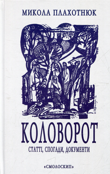 Бумажная книга «Дисидентська мемуаристика (комплект із 4 книг)», авторов Николай Плахотнюк, Светлана Кириченко - фото №2 - миниатюра