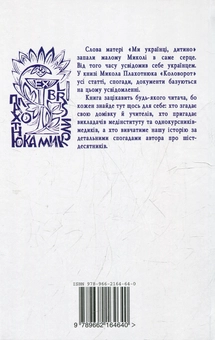 Бумажная книга «Коловорот. Статті, спогади, документи», автор Николай Плахотнюк - фото №3 - миниатюра