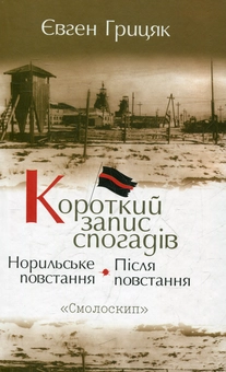 Бумажная книга «Короткий запис спогадів. Норильське повстання. Після повстання», автор Евгений Грицак - фото №1 - миниатюра