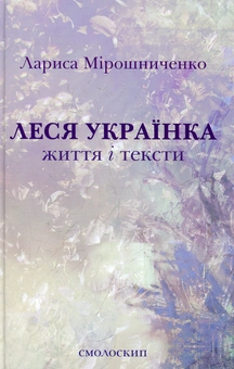 Паперова книга «Леся Українка. Життя і тексти», автор Лариса Мірошніченко - фото №1 - мініатюра