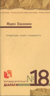 Паперова книга «Література, нація і модерність», автор Марко Павлишин - фото №2 - мініатюра