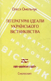 Бумажная книга «Літературні ідеали  українського вістниківства», автор Алеся Омельчук - фото №1 - миниатюра