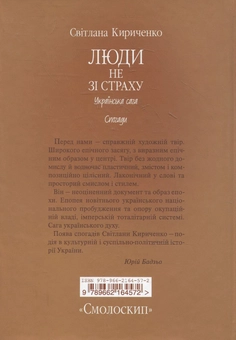 Бумажная книга «Люди не зі страху», автор Светлана Кириченко - фото №3 - миниатюра