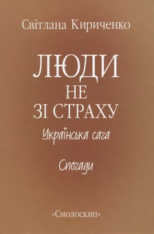 Бумажная книга «Люди не зі страху», автор Светлана Кириченко - фото №2 - миниатюра