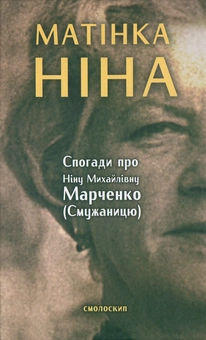 Бумажная книга «Матінка Ніна. Спогади про Ніну Михайлівну Марченко (Смужаницю)» - фото №1 - миниатюра