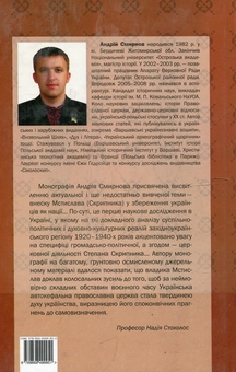 Бумажная книга «Мстислав (Скрипник): громадсько-політичний і церковний діяч», автор Андрей Смирнов - фото №3 - миниатюра
