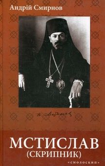 Бумажная книга «Мстислав (Скрипник): громадсько-політичний і церковний діяч», автор Андрей Смирнов - фото №1 - миниатюра