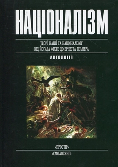 Паперова книга «Націоналізм» - фото №2 - мініатюра