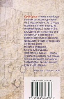 Бумажная книга «Небезпечні думки», автор Юрий Орлов - фото №3 - миниатюра