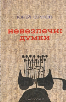 Бумажная книга «Небезпечні думки», автор Юрий Орлов - фото №2 - миниатюра