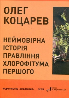 Бумажная книга «Неймовірна історія правління Хлорофітума Першого», автор Олег Коцарев - фото №1 - миниатюра