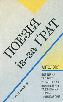 Бумажная книга «Поезія із-за грат» - фото №1 - миниатюра