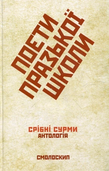 Бумажная книга «Поети Празької школи» - фото №1 - миниатюра