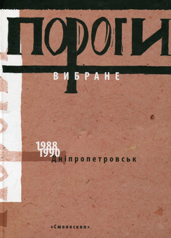 Бумажная книга «Пороги. Вибране» - фото №2 - миниатюра