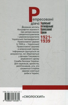 Бумажная книга «Репресовані діячі Української Автокефальної Православної Церкви» - фото №3 - миниатюра