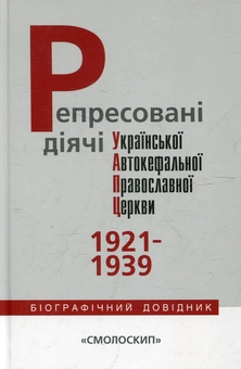 Бумажная книга «Репресовані діячі Української Автокефальної Православної Церкви» - фото №1 - миниатюра