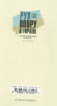 Бумажная книга «Рух опору в Україні 1960-1990. Енциклопедичний довідник» - фото №3 - миниатюра
