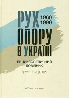 Бумажная книга «Рух опору в Україні 1960-1990. Енциклопедичний довідник» - фото №1 - миниатюра
