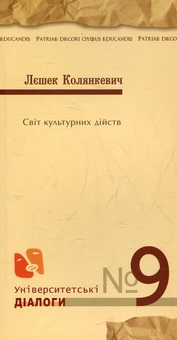 Паперова книга «Світ культурних дійств», автор Лєшек Колянкевич - фото №2 - мініатюра