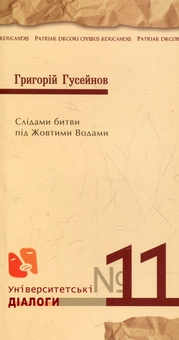 Бумажная книга «Слідами битви під Жовтими Водами», автор Григорий Гусейнов - фото №1 - миниатюра