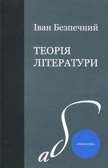 Паперова книга «Теорія літератури», автор Іван Безпечний - фото №1 - мініатюра