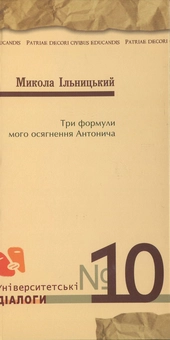 Паперова книга «Три формули мого осягнення Антонича», автор Микола Ільницький - фото №1 - мініатюра