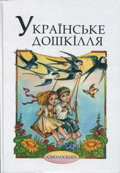Бумажная книга «Українське дошкілля» - фото №2 - миниатюра
