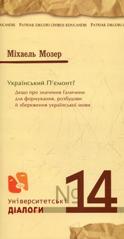 Паперова книга «Український п'ємонт», автор Міхаель Мозер - фото №2 - мініатюра