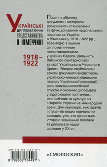 Бумажная книга «Українські дипломатичні представництва в Німеччині» - фото №3 - миниатюра