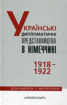 Бумажная книга «Українські дипломатичні представництва в Німеччині» - фото №2 - миниатюра