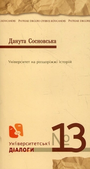 Паперова книга «Університет на роздоріжжі історій», автор Данута Сосновська - фото №1 - мініатюра