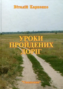 Паперова книга «Уроки пройдених доріг», автор Віталій Карпенко - фото №1 - мініатюра