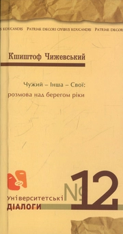 Бумажная книга «Чужий - Інша - Свої: розмова над берегом ріки», автор Кшиштоф Чижевский - фото №2 - миниатюра