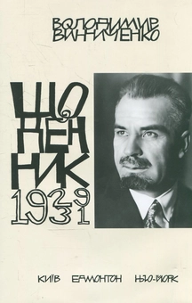 Бумажная книга «Володимир Винниченко. Щоденник. Том 4 (1929-1931)» - фото №2 - миниатюра