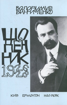 Паперова книга «Володимир Винниченко. Щоденник. Том 3 (1926-1928)» - фото №2 - мініатюра